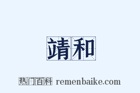 靖和是什么意思的图片